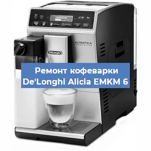 Декальцинация   кофемашины De'Longhi Alicia EMKM 6 в Самаре